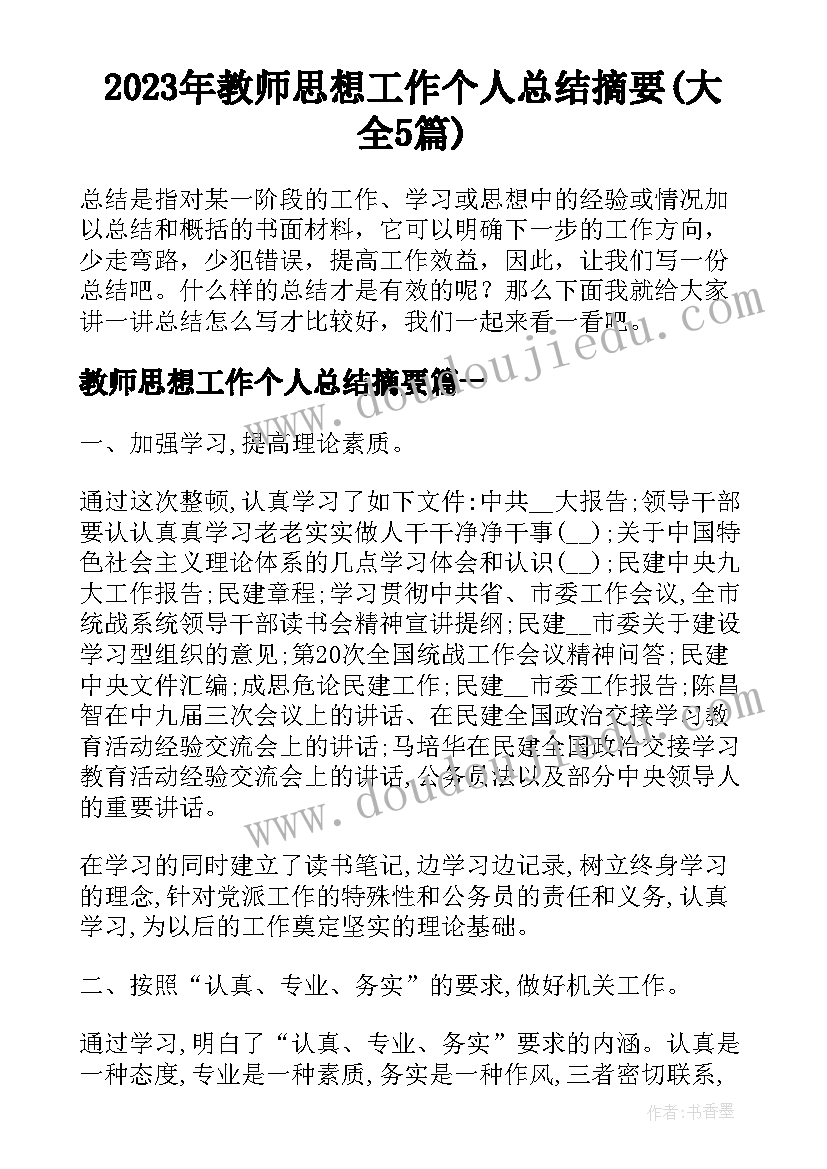 2023年教师思想工作个人总结摘要(大全5篇)