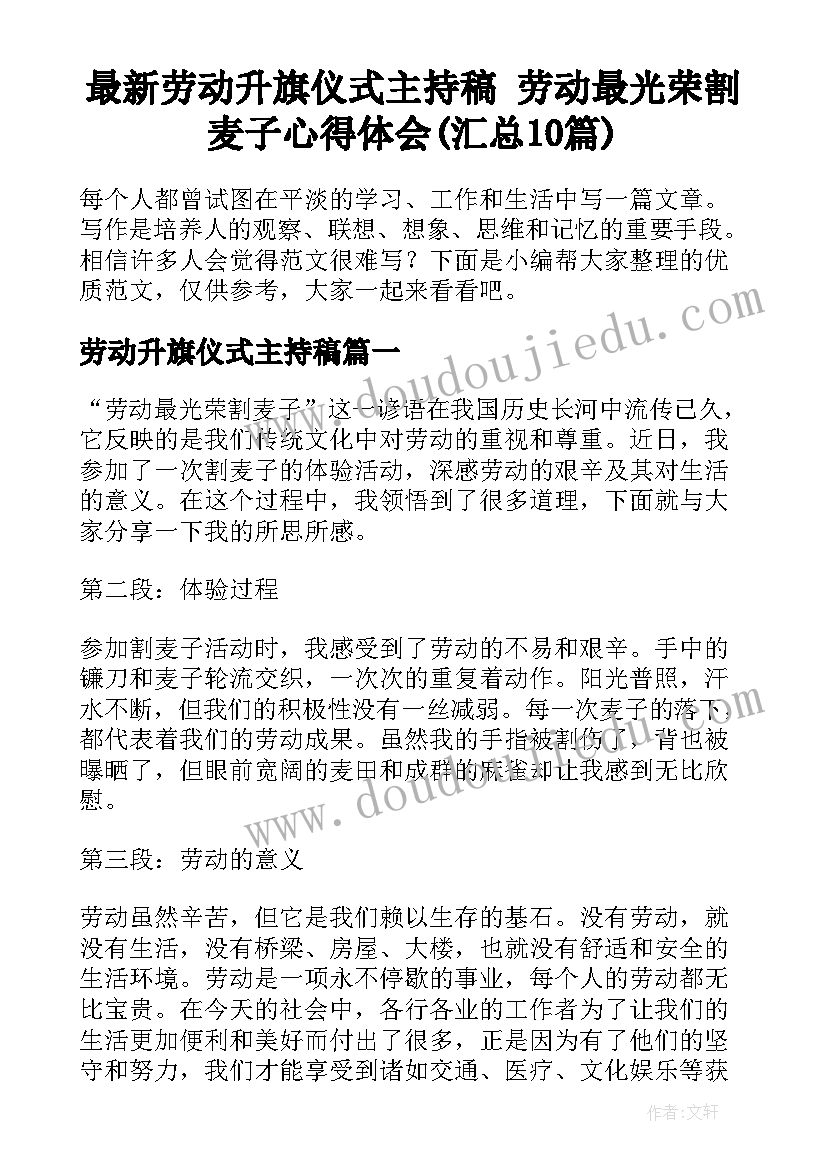 最新劳动升旗仪式主持稿 劳动最光荣割麦子心得体会(汇总10篇)