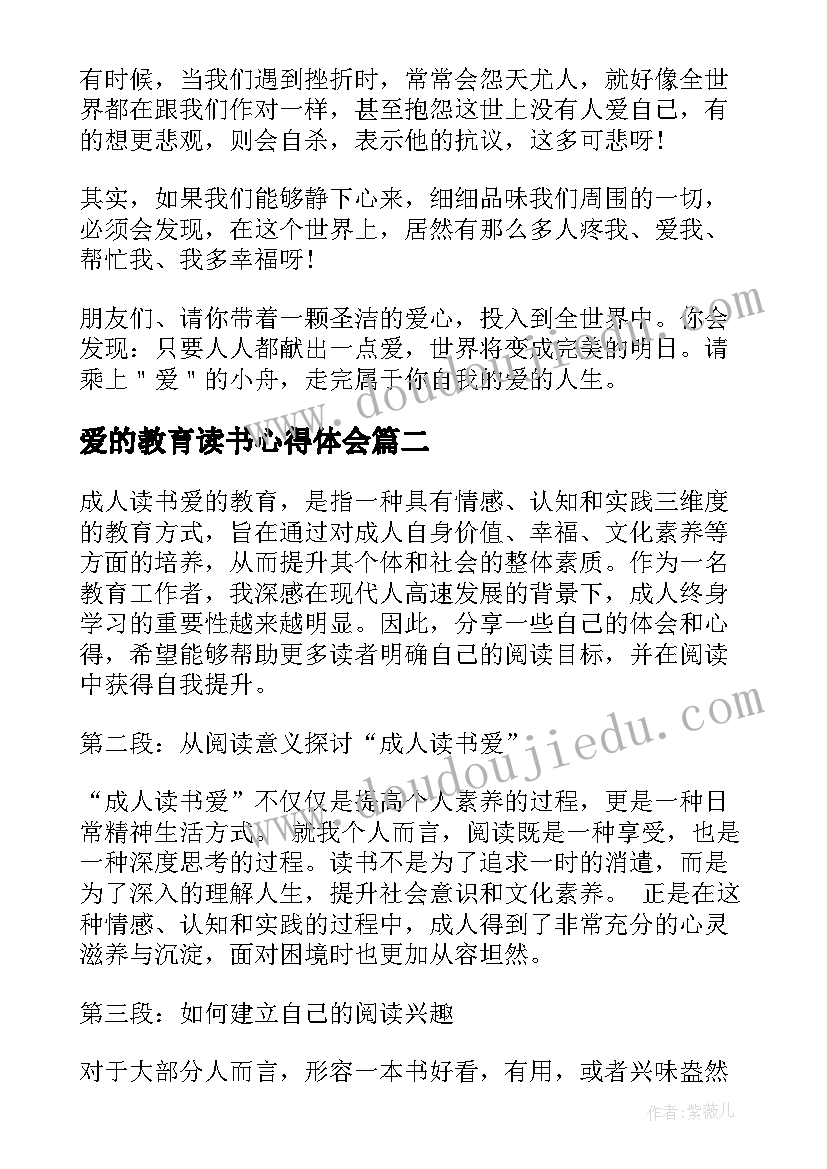 最新爱的教育读书心得体会(优秀6篇)