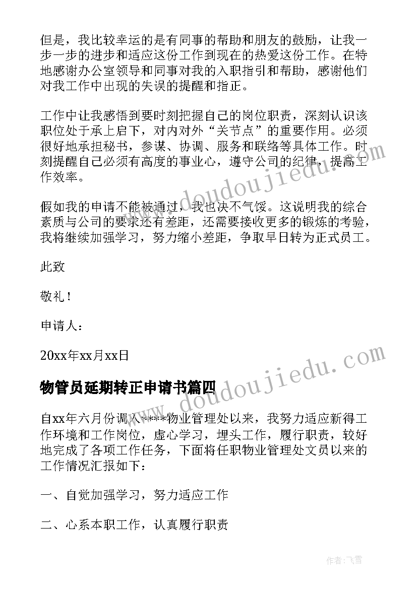 2023年物管员延期转正申请书(实用5篇)