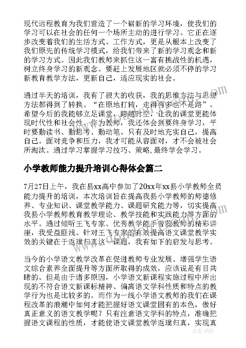 2023年小学教师能力提升培训心得体会 小学教师全员能力提升培训学习心得(模板5篇)