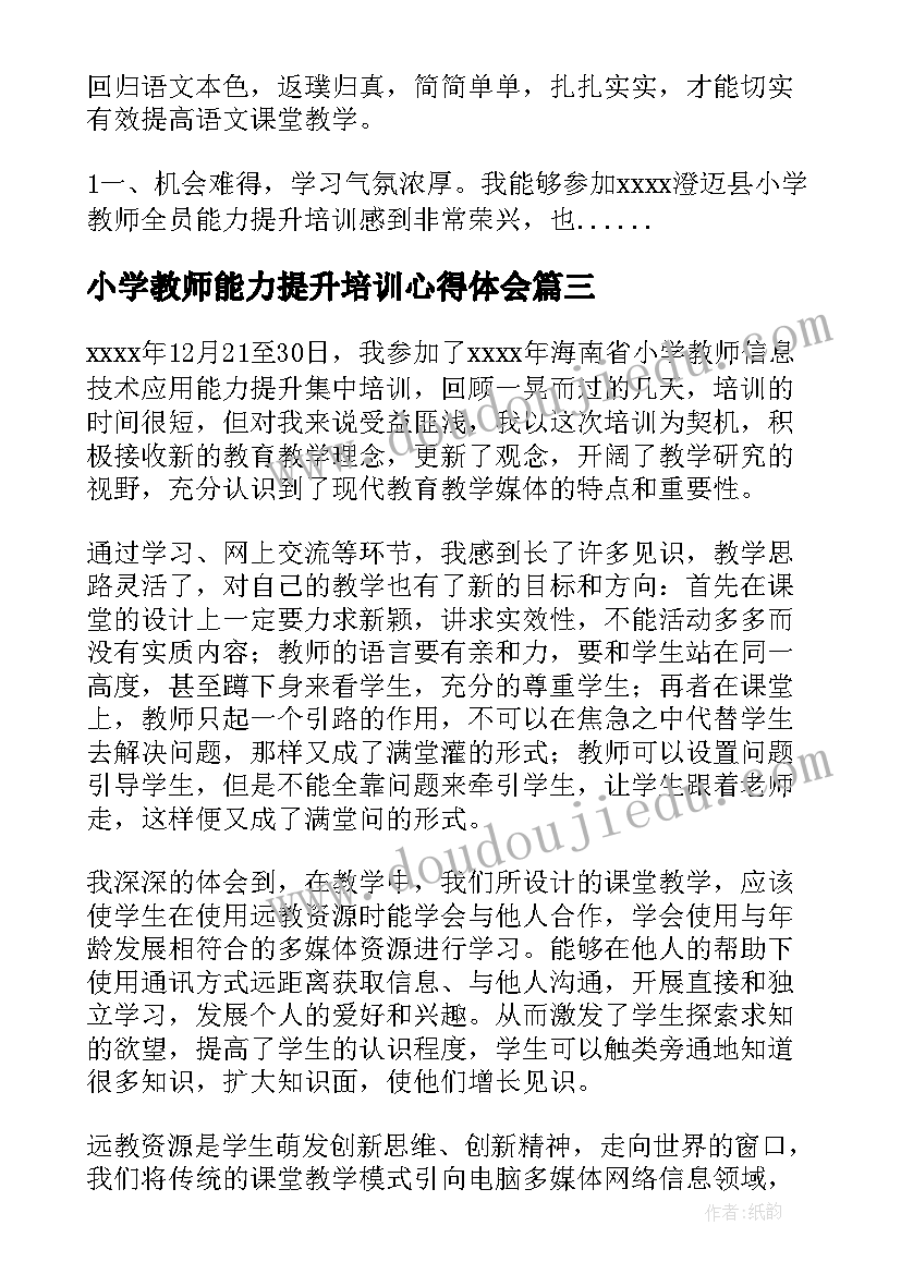 2023年小学教师能力提升培训心得体会 小学教师全员能力提升培训学习心得(模板5篇)