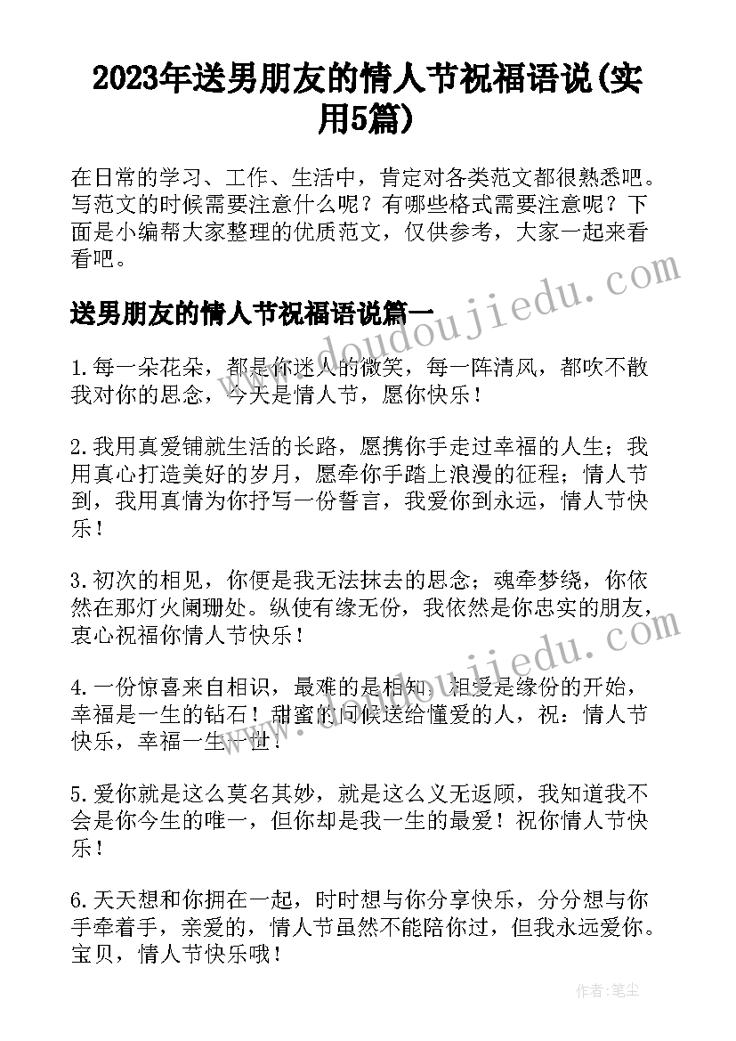 2023年送男朋友的情人节祝福语说(实用5篇)