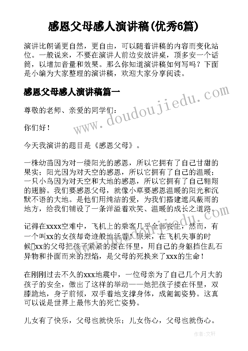 感恩父母感人演讲稿(优秀6篇)