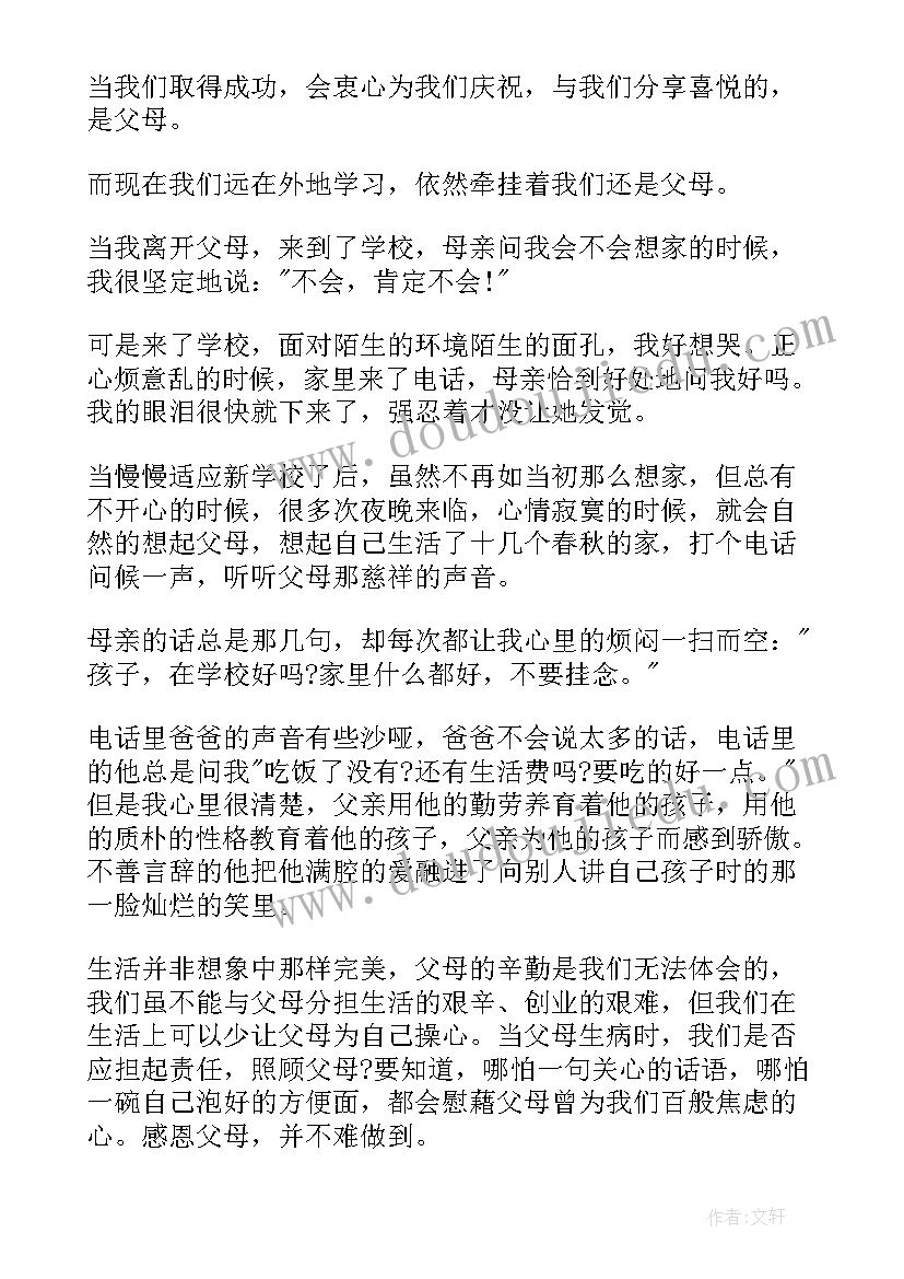 感恩父母感人演讲稿(优秀6篇)