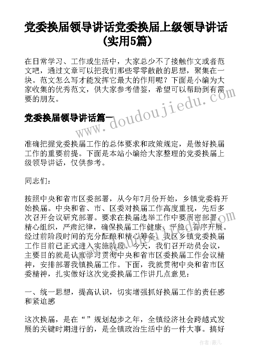 党委换届领导讲话 党委换届上级领导讲话(实用5篇)