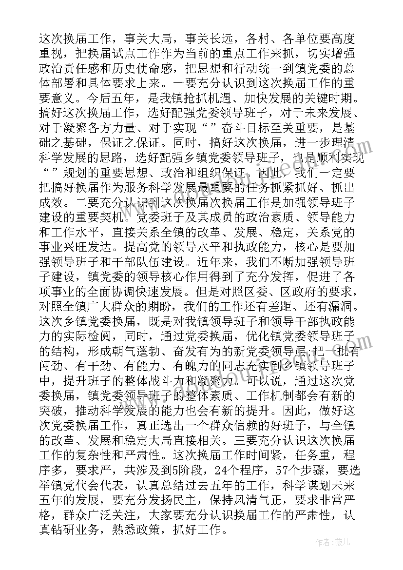 党委换届领导讲话 党委换届上级领导讲话(实用5篇)