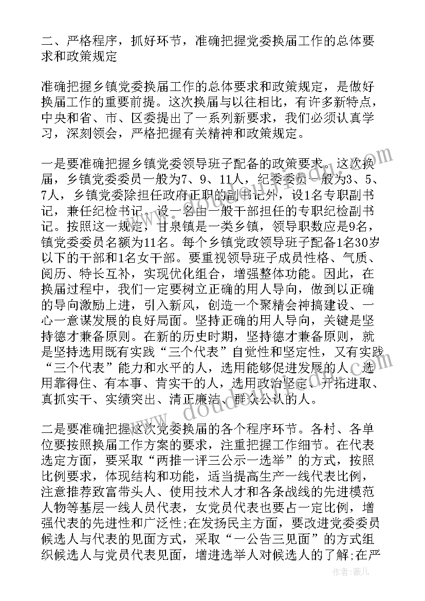 党委换届领导讲话 党委换届上级领导讲话(实用5篇)