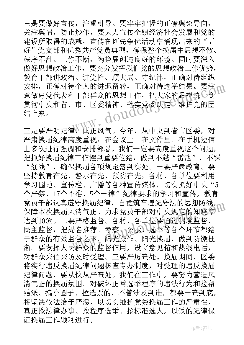 党委换届领导讲话 党委换届上级领导讲话(实用5篇)