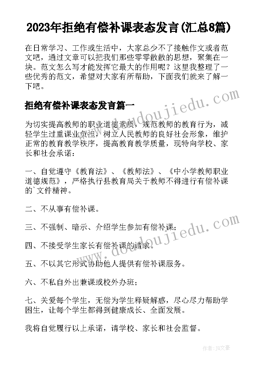 2023年拒绝有偿补课表态发言(汇总8篇)