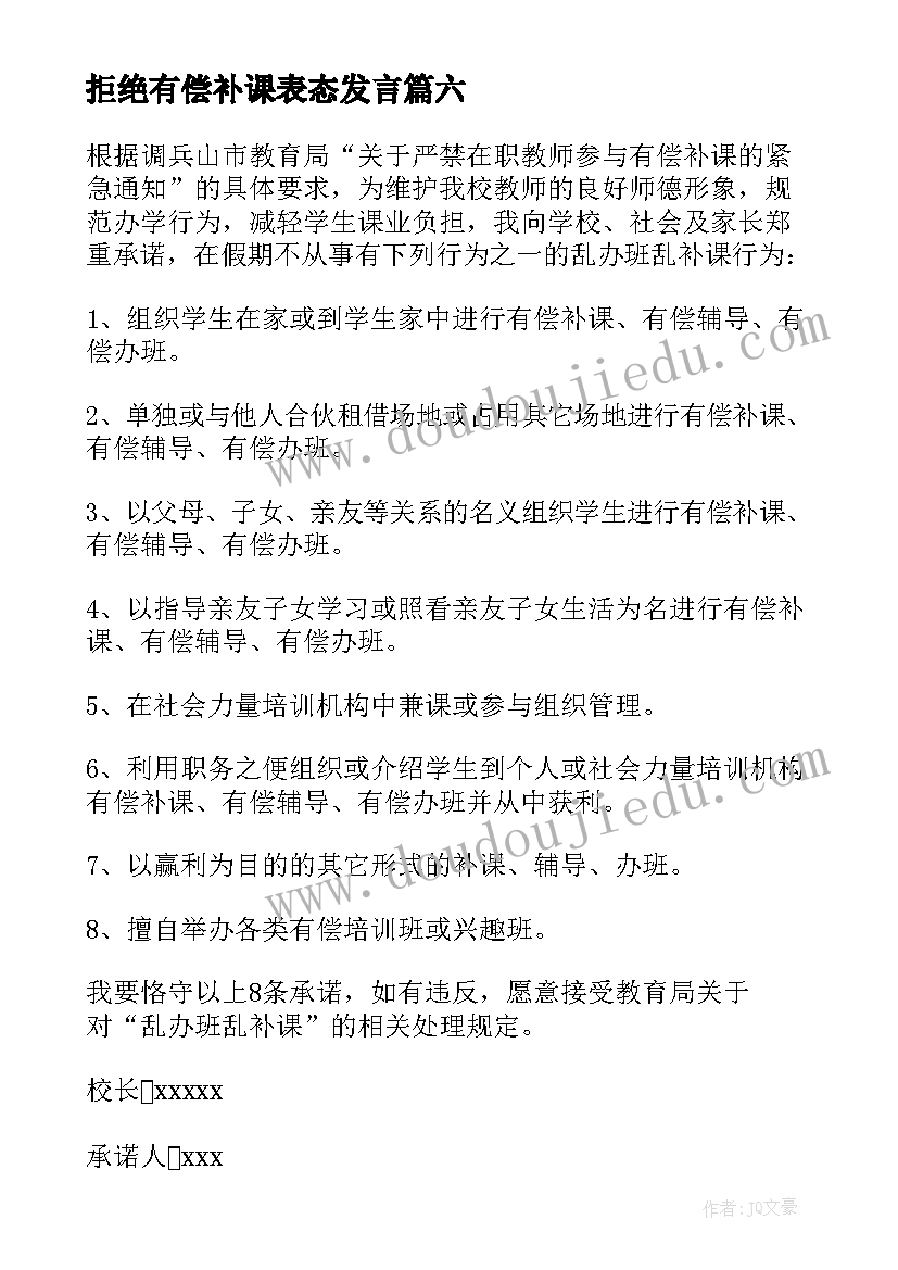 2023年拒绝有偿补课表态发言(汇总8篇)