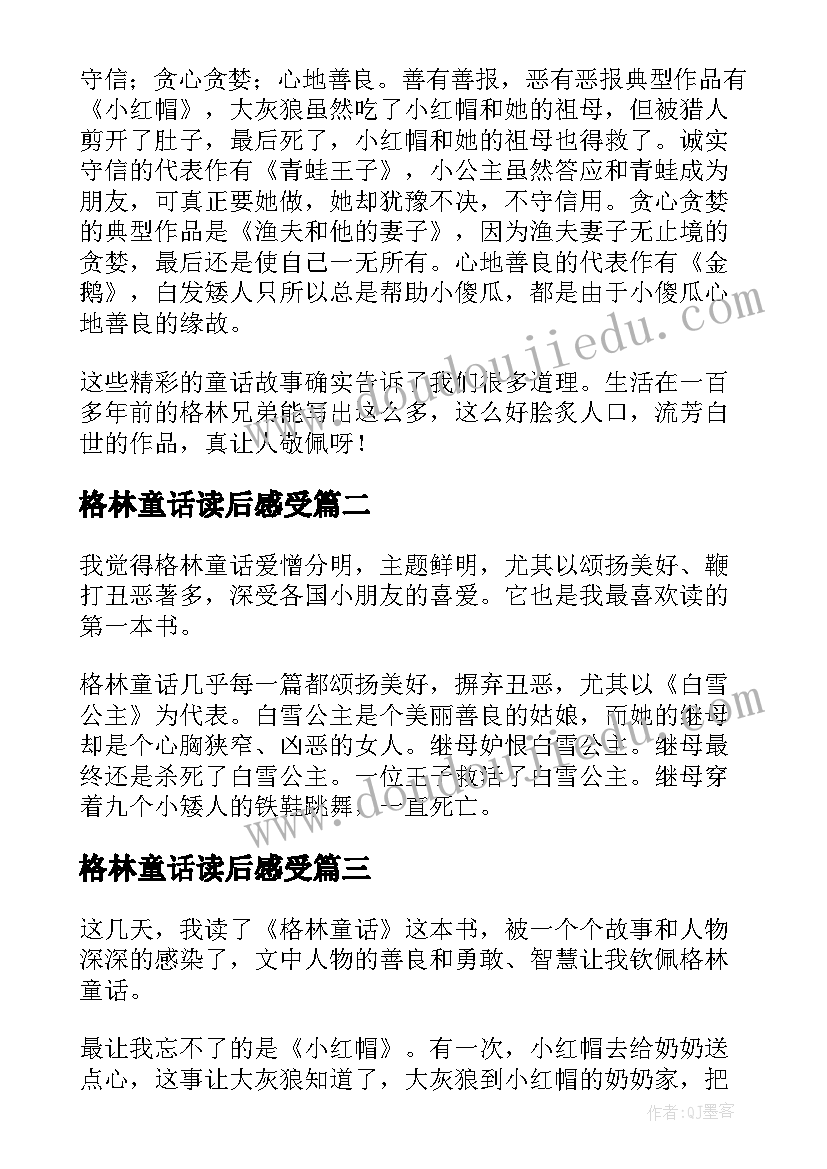 2023年格林童话读后感受(汇总8篇)