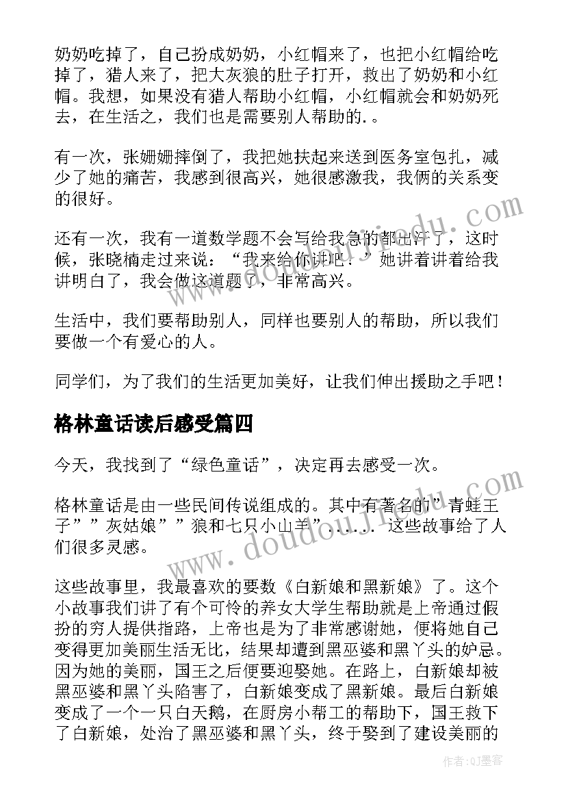 2023年格林童话读后感受(汇总8篇)