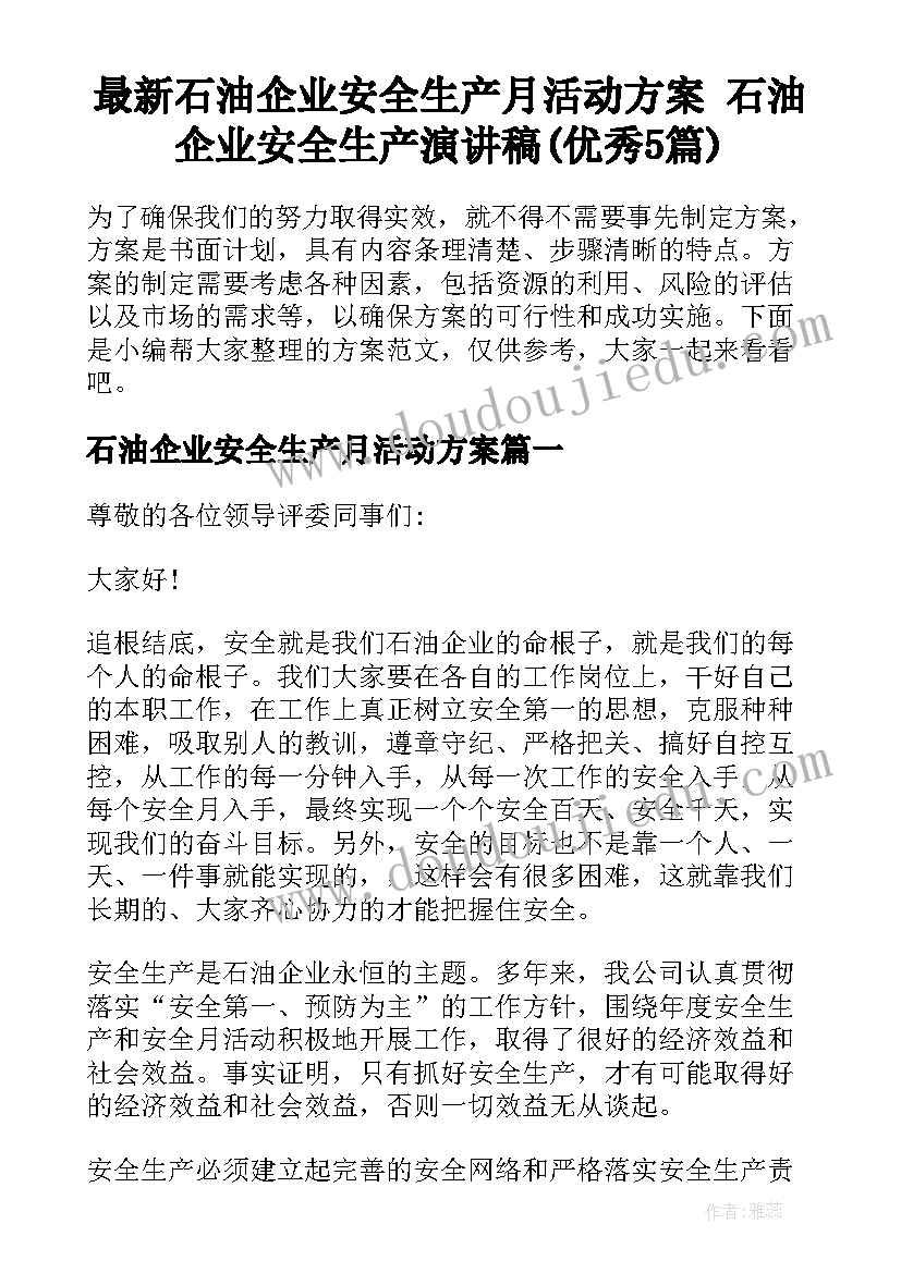 最新石油企业安全生产月活动方案 石油企业安全生产演讲稿(优秀5篇)