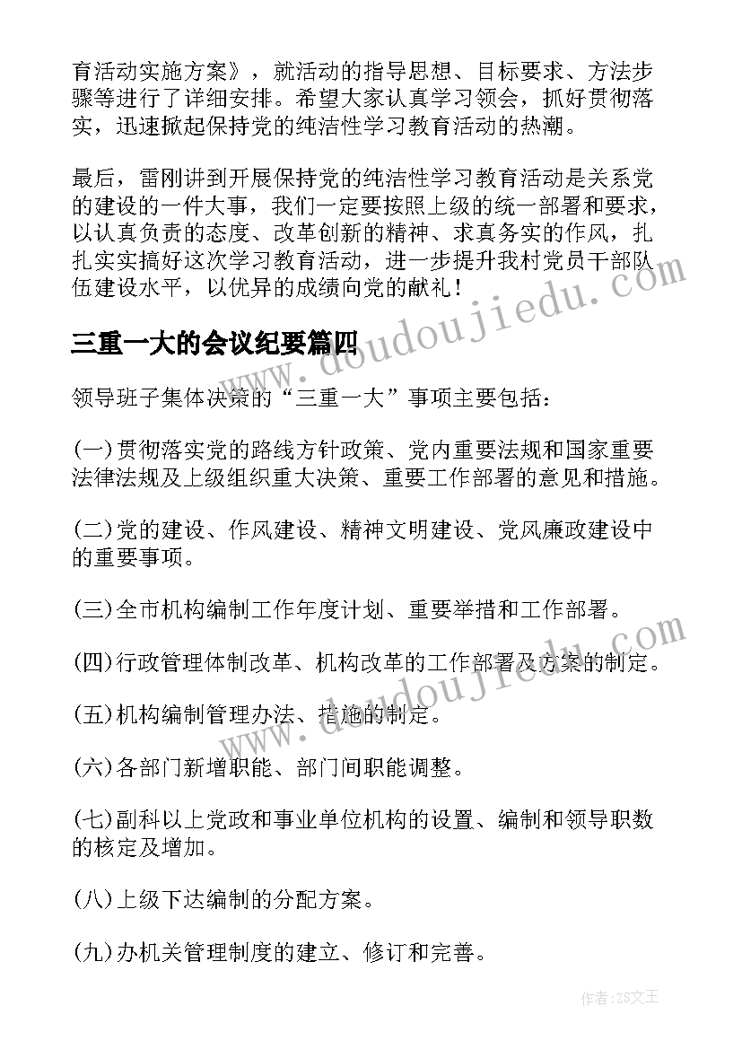 2023年三重一大的会议纪要 三重一大会议纪要(优质5篇)