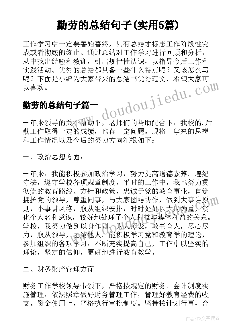 勤劳的总结句子(实用5篇)