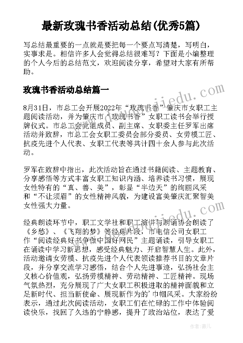 最新玫瑰书香活动总结(优秀5篇)