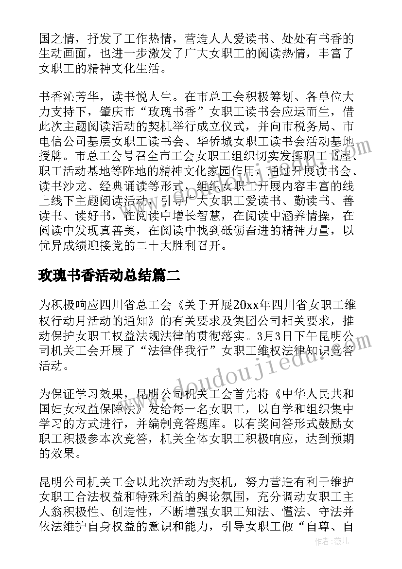 最新玫瑰书香活动总结(优秀5篇)