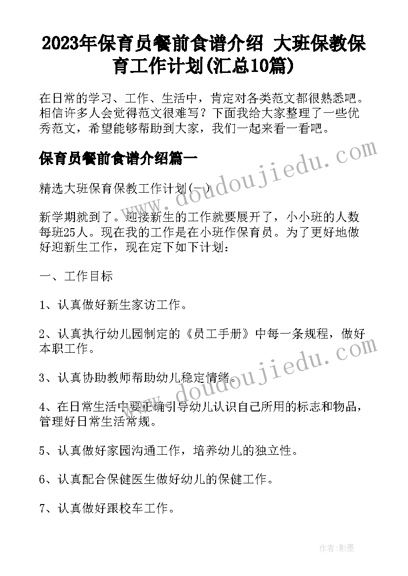 2023年保育员餐前食谱介绍 大班保教保育工作计划(汇总10篇)