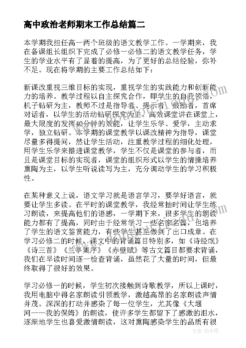 最新高中政治老师期末工作总结(通用10篇)