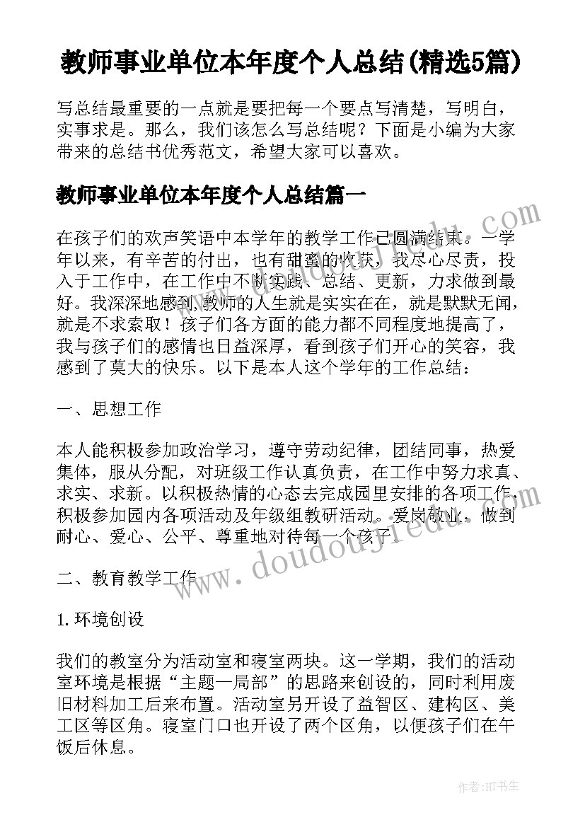 教师事业单位本年度个人总结(精选5篇)