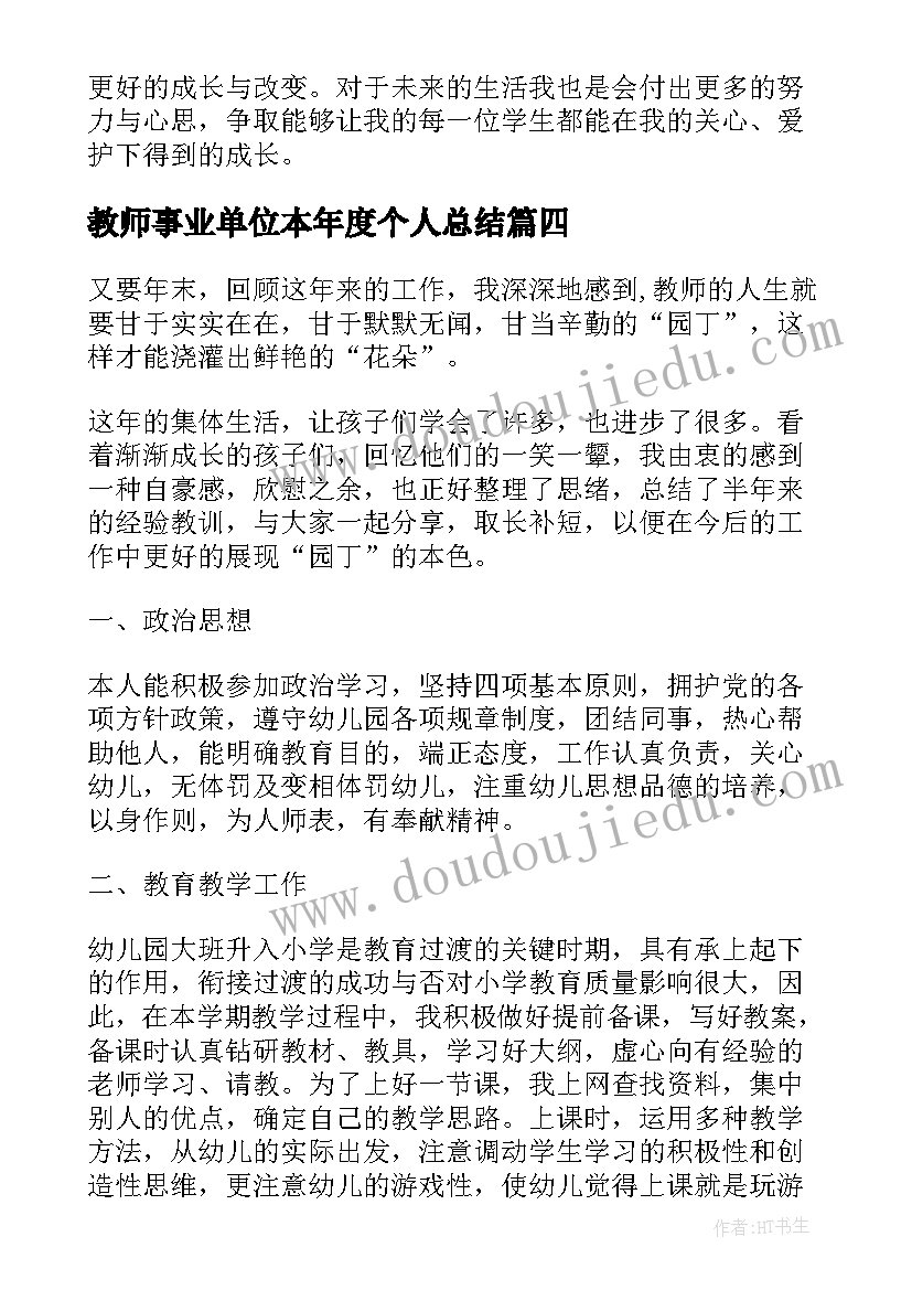 教师事业单位本年度个人总结(精选5篇)