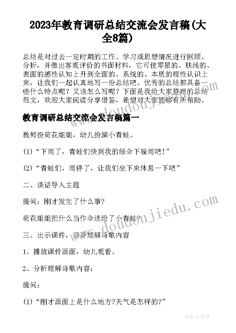 2023年教育调研总结交流会发言稿(大全8篇)