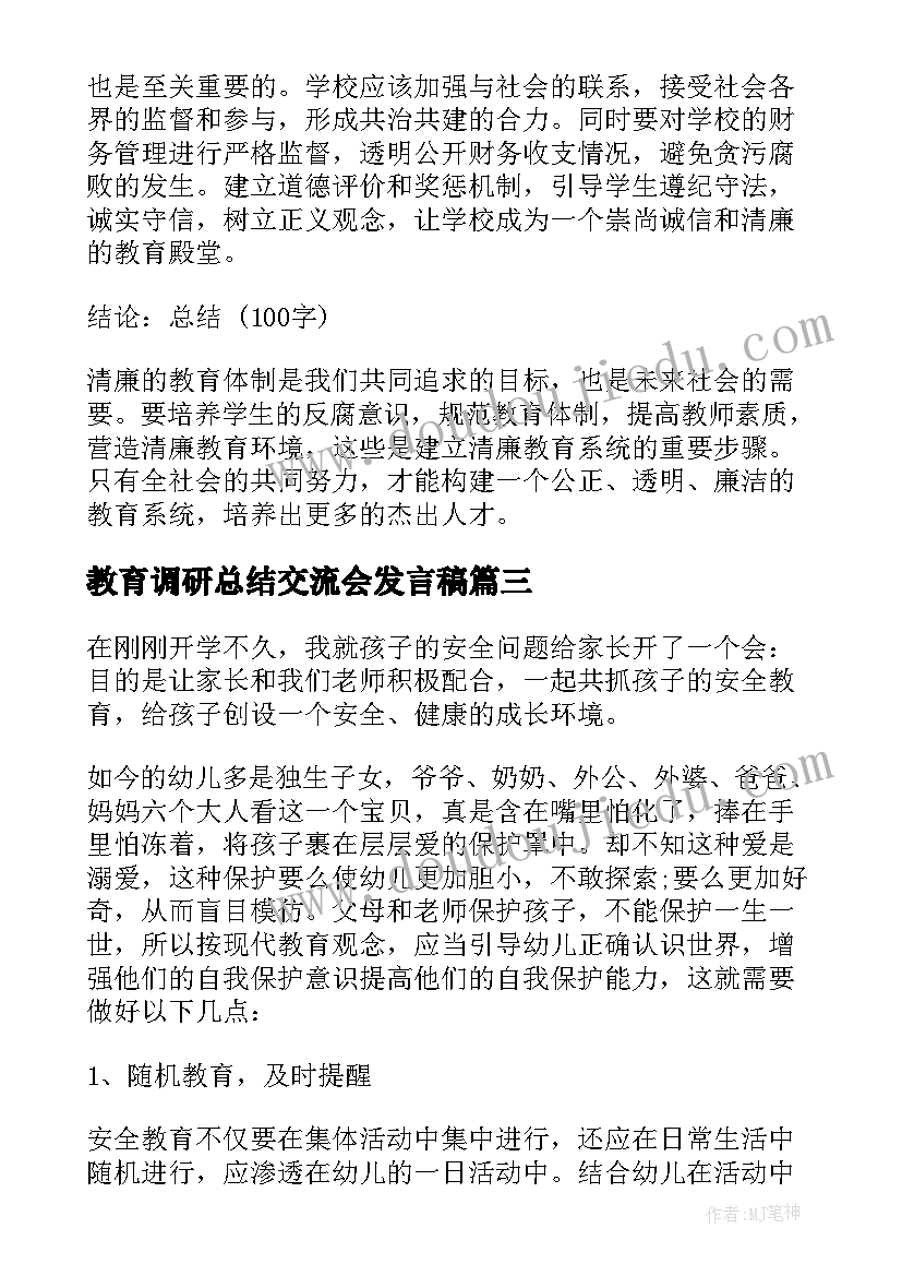 2023年教育调研总结交流会发言稿(大全8篇)