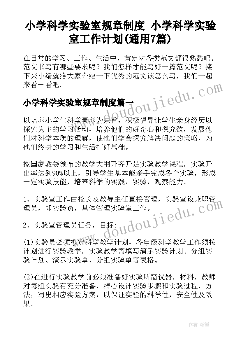 小学科学实验室规章制度 小学科学实验室工作计划(通用7篇)