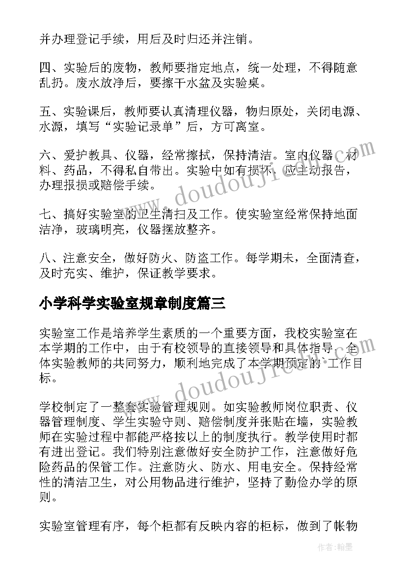 小学科学实验室规章制度 小学科学实验室工作计划(通用7篇)