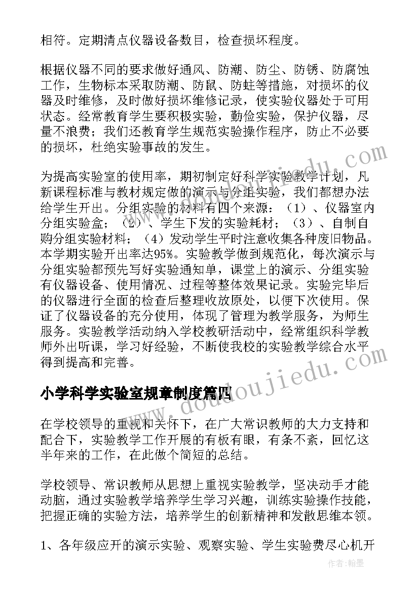 小学科学实验室规章制度 小学科学实验室工作计划(通用7篇)