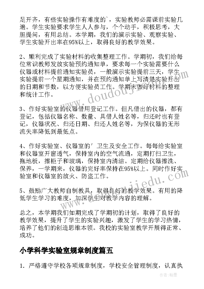 小学科学实验室规章制度 小学科学实验室工作计划(通用7篇)