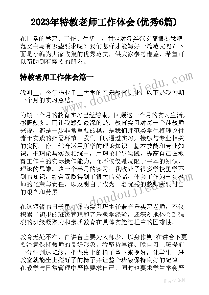 2023年特教老师工作体会(优秀6篇)