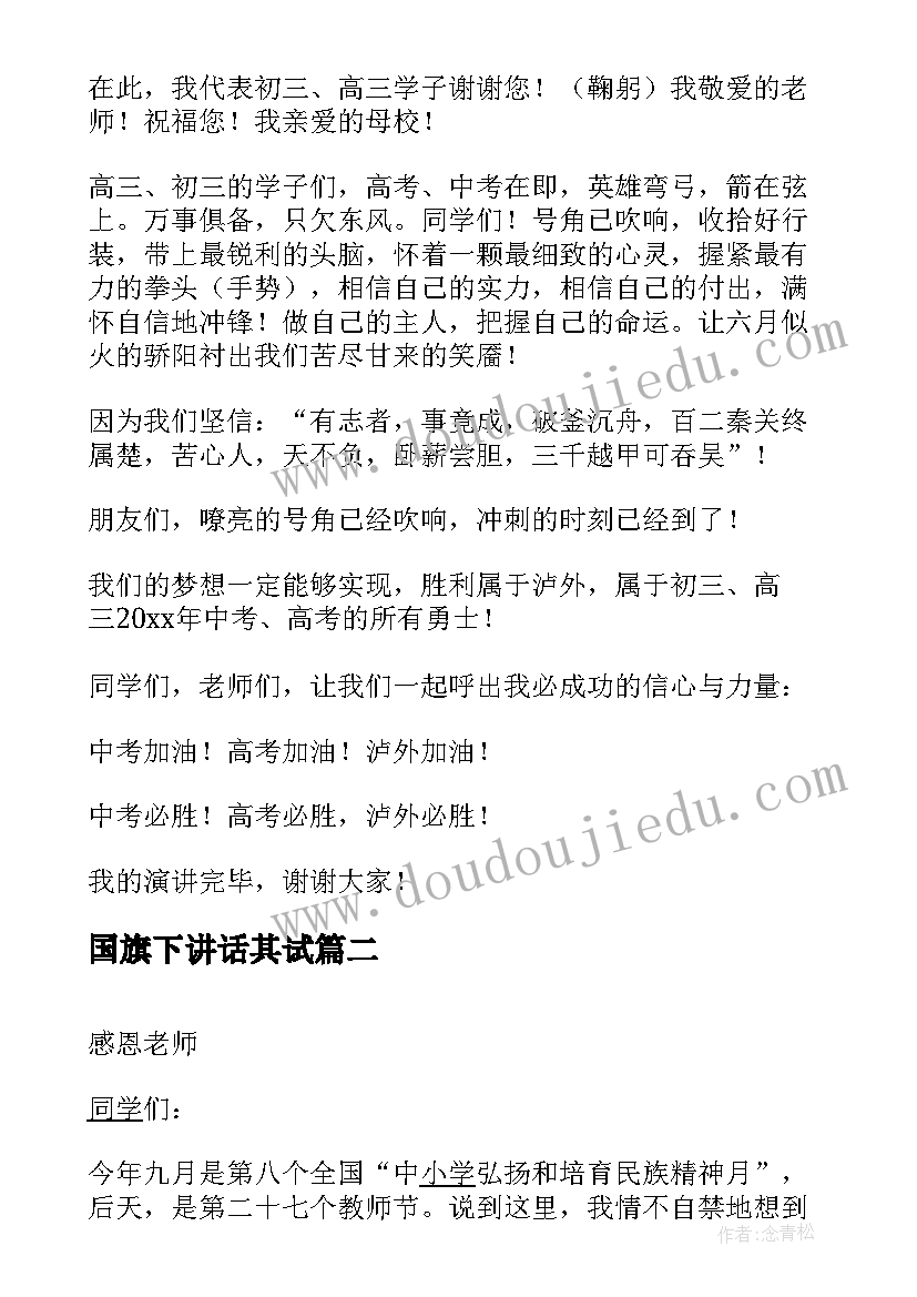 2023年国旗下讲话其试 老师在国旗下讲话稿(优质7篇)