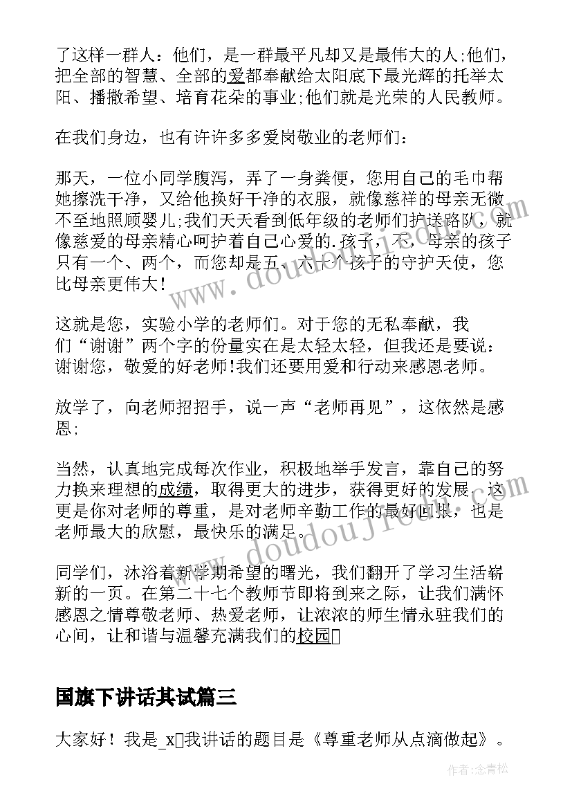 2023年国旗下讲话其试 老师在国旗下讲话稿(优质7篇)