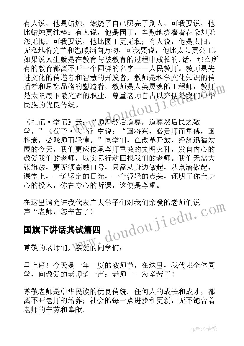 2023年国旗下讲话其试 老师在国旗下讲话稿(优质7篇)