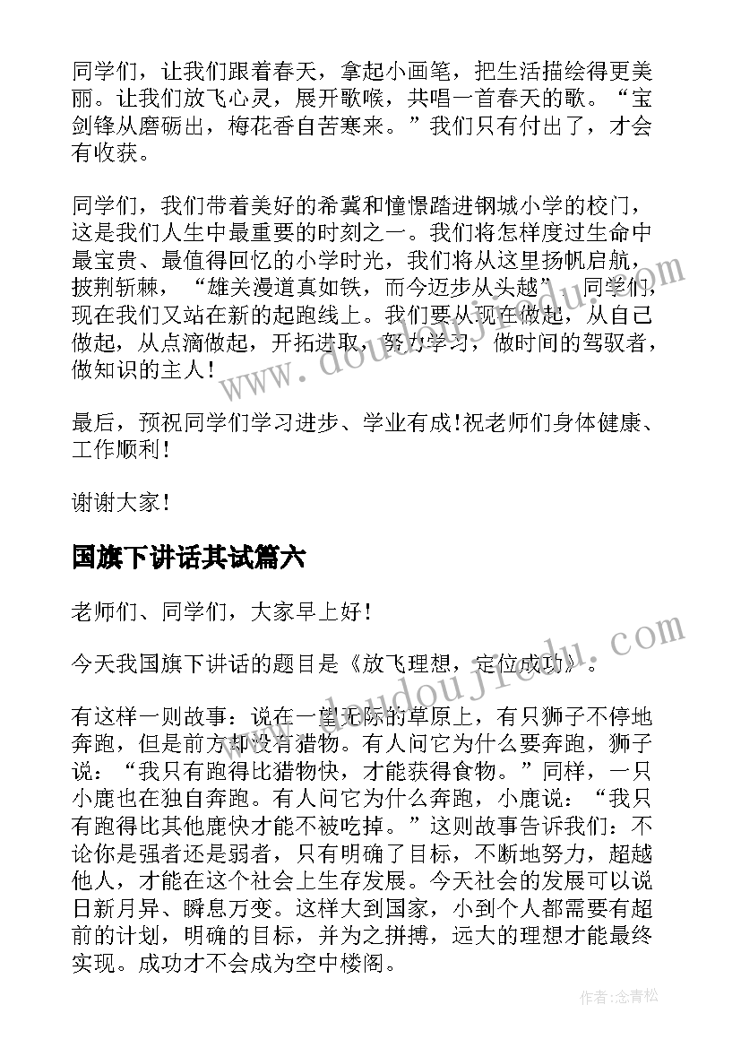 2023年国旗下讲话其试 老师在国旗下讲话稿(优质7篇)