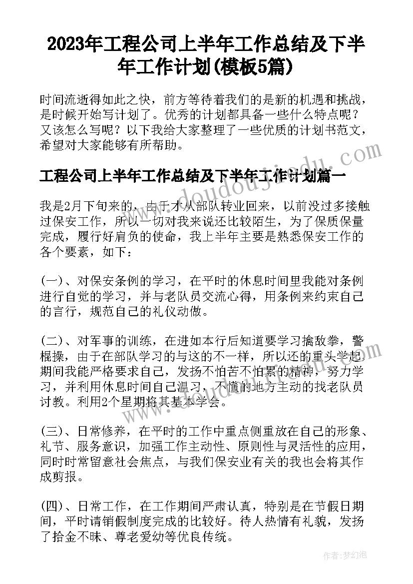 2023年工程公司上半年工作总结及下半年工作计划(模板5篇)