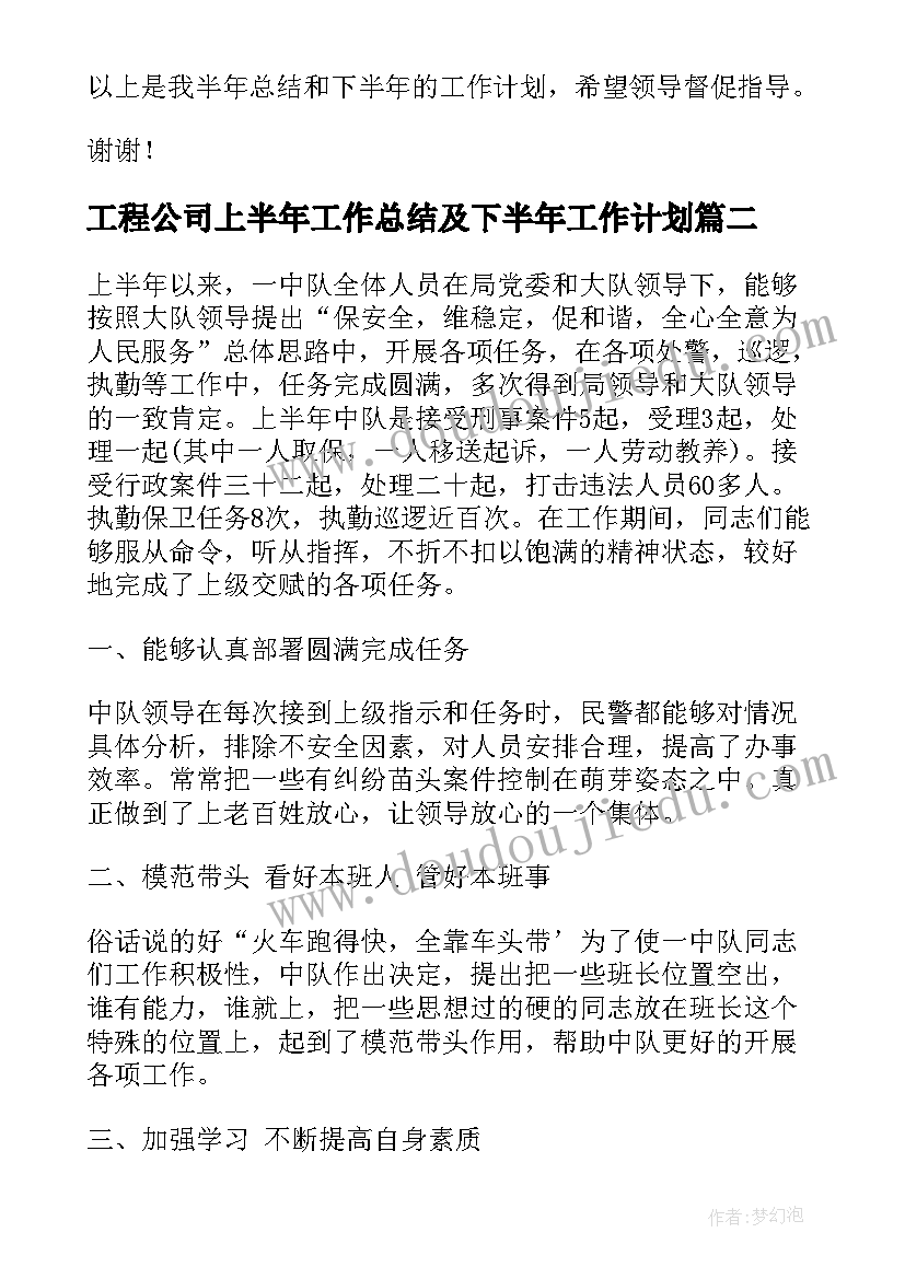 2023年工程公司上半年工作总结及下半年工作计划(模板5篇)