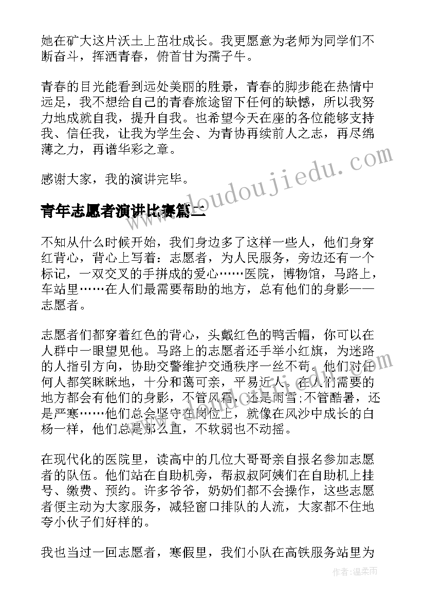 最新青年志愿者演讲比赛(实用7篇)