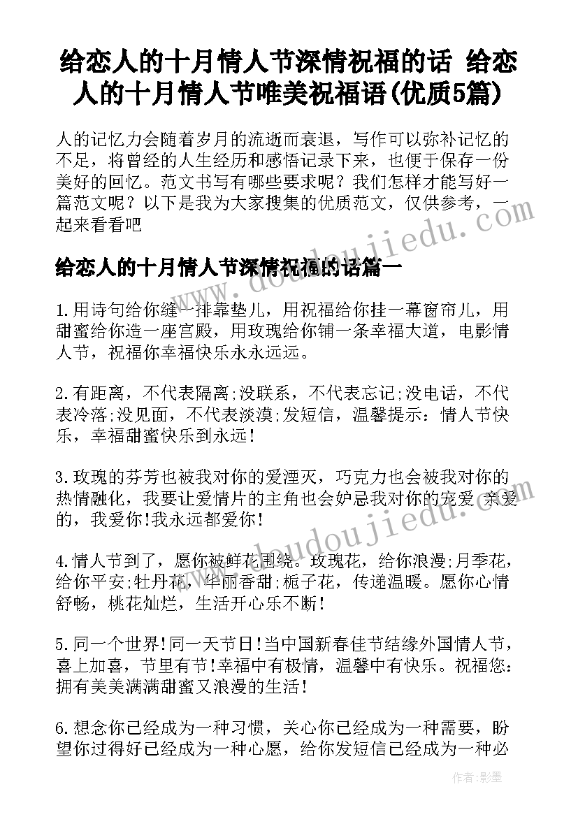 给恋人的十月情人节深情祝福的话 给恋人的十月情人节唯美祝福语(优质5篇)