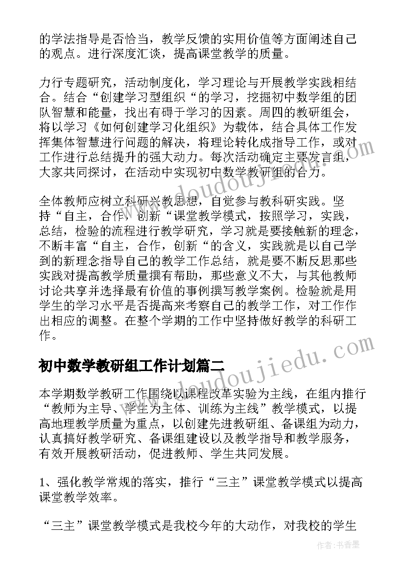 初中数学教研组工作计划(精选6篇)