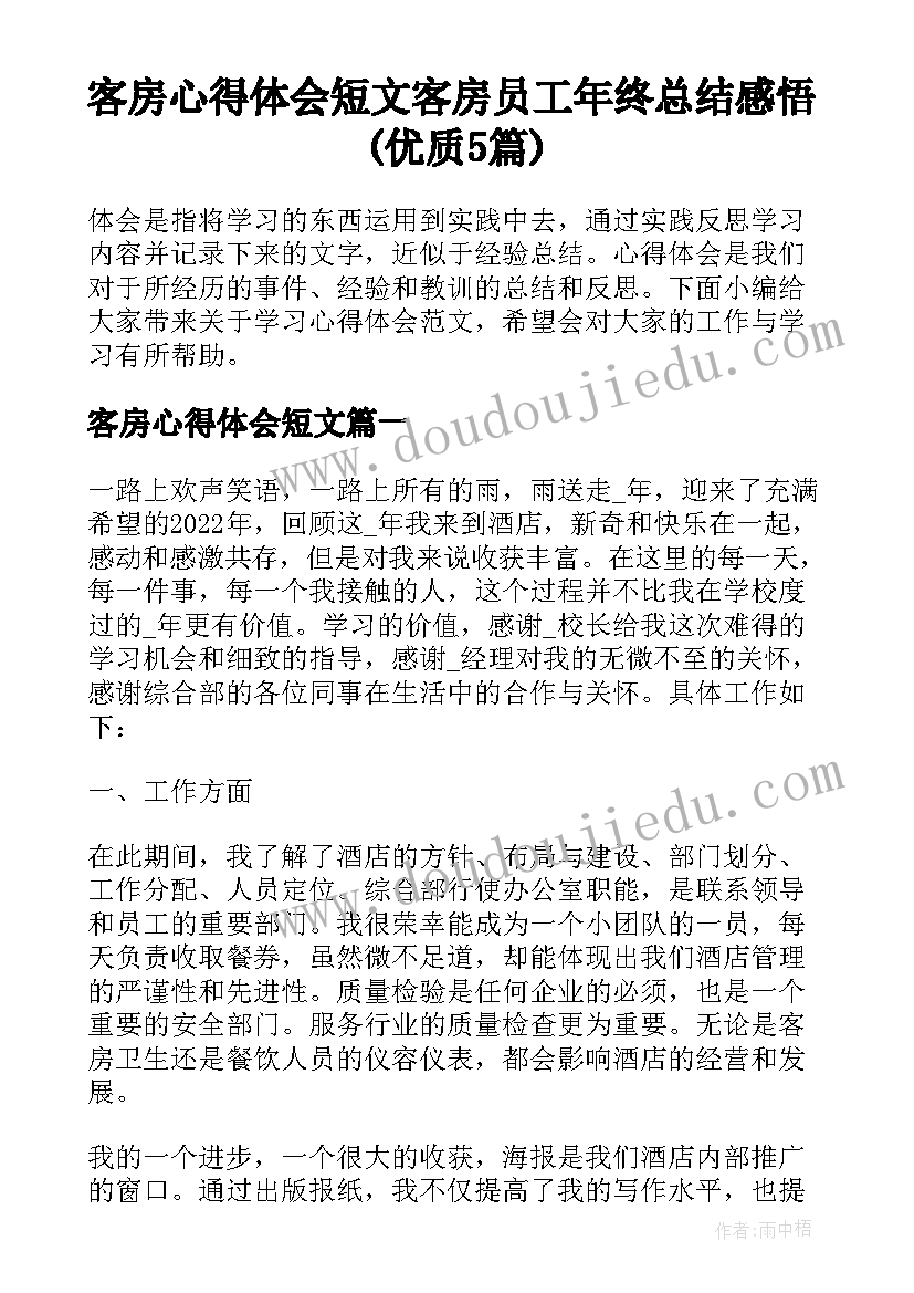 客房心得体会短文 客房员工年终总结感悟(优质5篇)