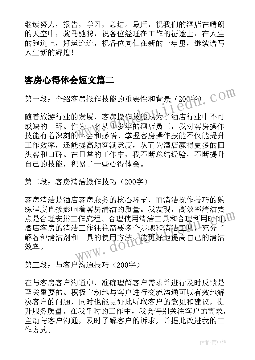 客房心得体会短文 客房员工年终总结感悟(优质5篇)