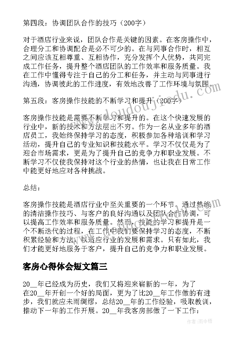 客房心得体会短文 客房员工年终总结感悟(优质5篇)