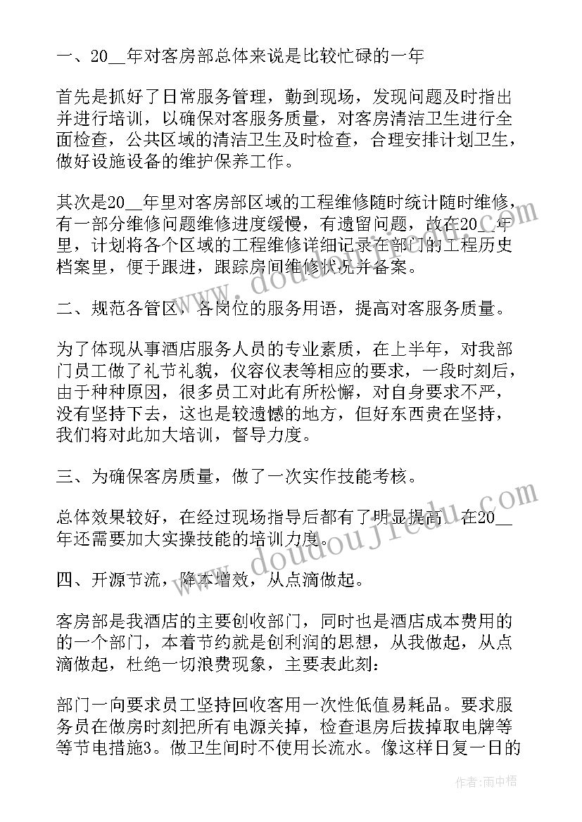 客房心得体会短文 客房员工年终总结感悟(优质5篇)