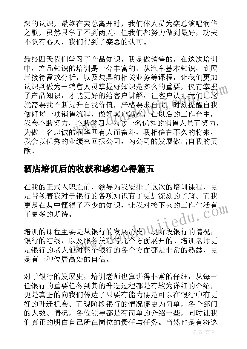 最新酒店培训后的收获和感想心得(通用5篇)