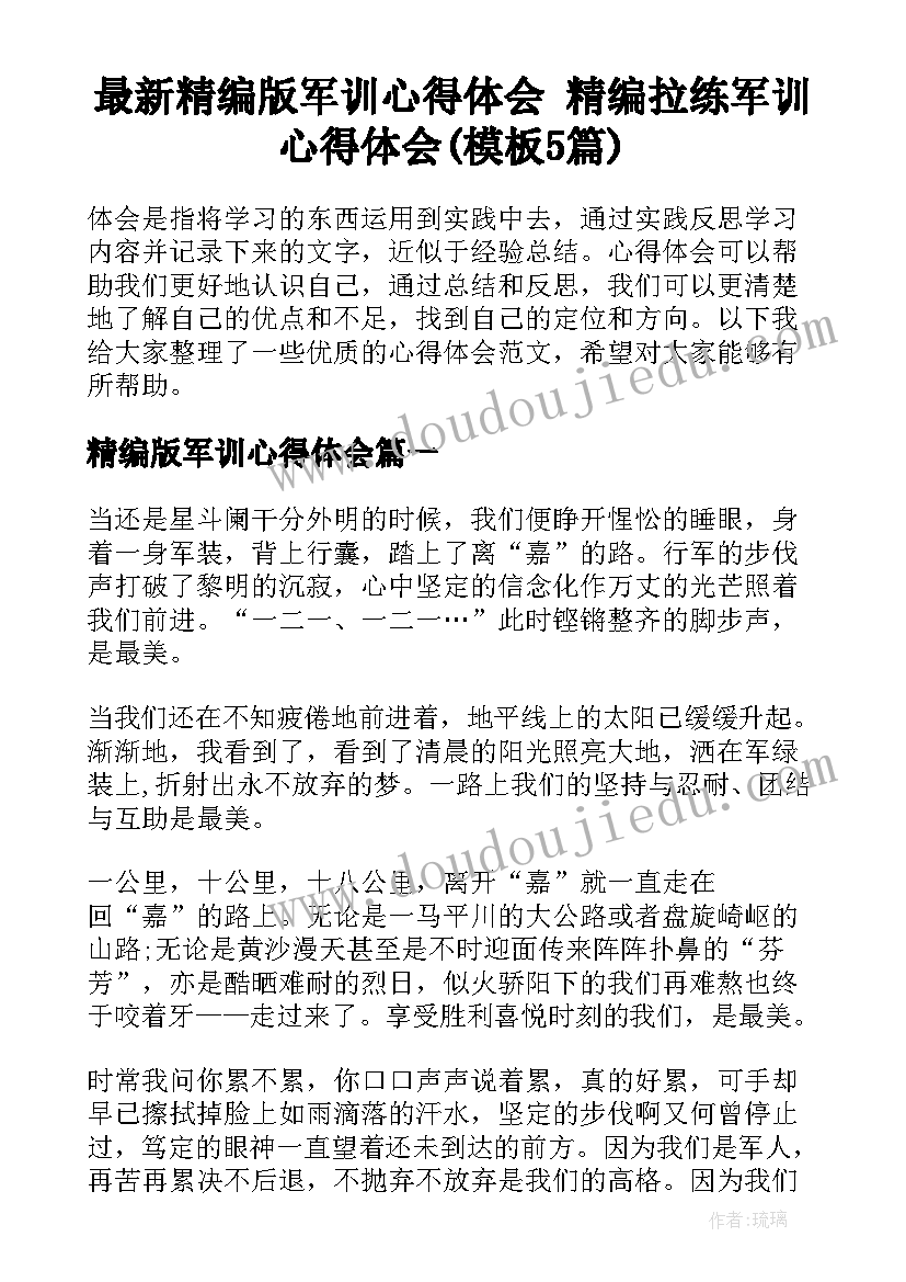 最新精编版军训心得体会 精编拉练军训心得体会(模板5篇)