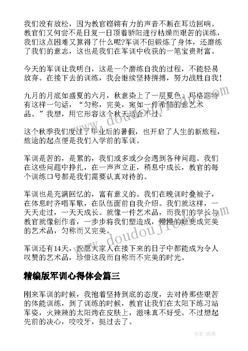 最新精编版军训心得体会 精编拉练军训心得体会(模板5篇)