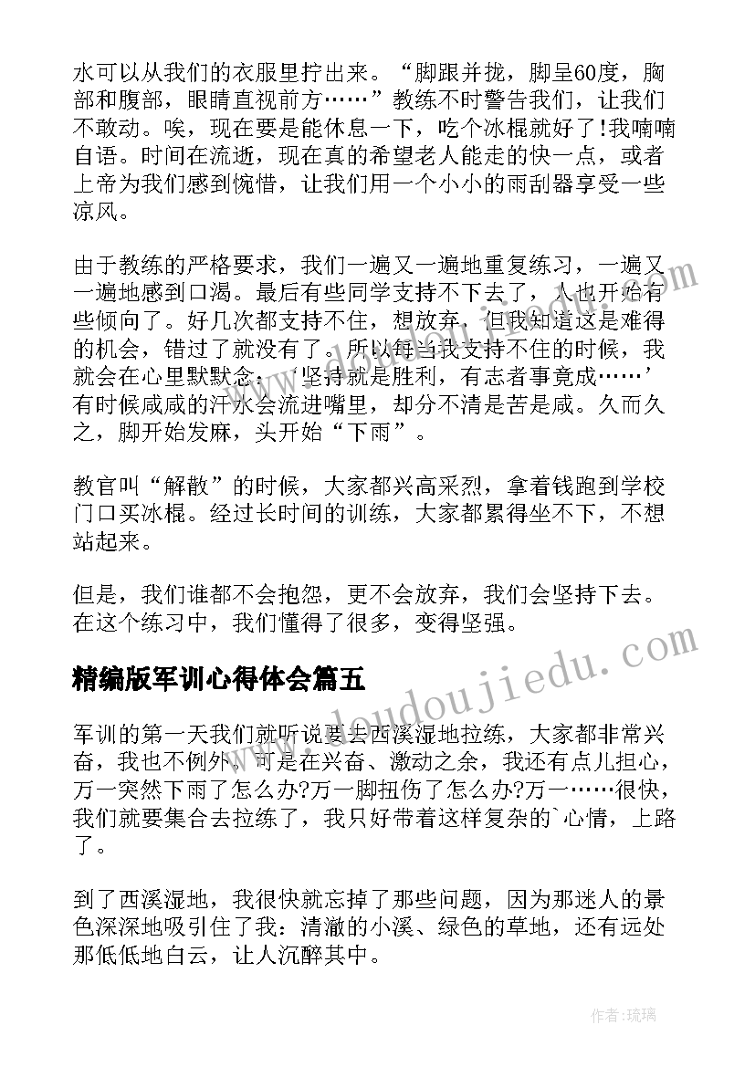 最新精编版军训心得体会 精编拉练军训心得体会(模板5篇)